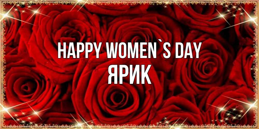 Greetings card с именем, Ярик happy women`s day открытка для любимой Greetings with text for free download 